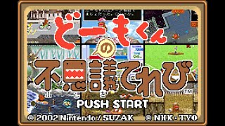 約束されてなかった神ゲー【どーもくんの不思議テレビ】　#1