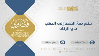صورة حكم ضمّ الفضة إلى الذهب في الزكاة  - الشيخ عبدالرحمن البراك  (11951)