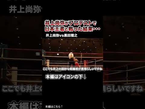 【衝撃】プロテストなのに日本王者を圧倒する井上尚弥がヤバすぎた…。#格闘技 #ボクシング #MMA