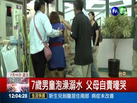 收納箱泡澡退燒 7歲童溺水命危