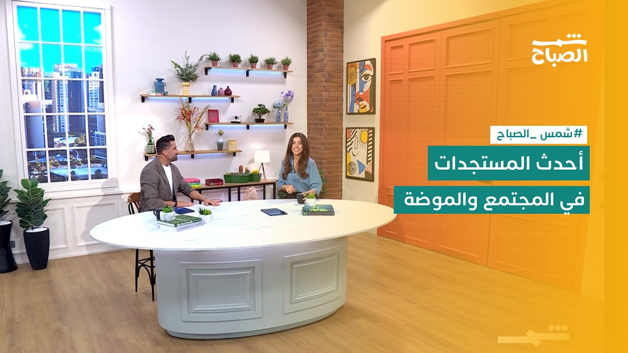 فيديو | شمس الصباح | أحدث الإكسسوارات والتربية الإيجابية وجهود حماية الشباب