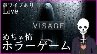 [Visage]本気の絶叫が出ちゃうかもしれないホラーチャレンジ