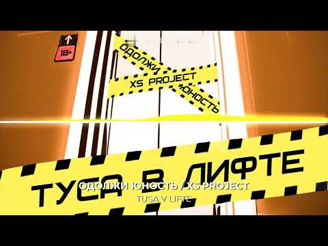 Одолжи Юность, XS Project - TUSA V LIFTE [RUSSIAN HARDBASS]