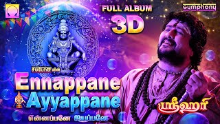 என்னப்பனே ஐயப்பனே 3D முழு ஆல்பம் | ஸ்ரீஹரி புதிய வெளியீடு | Ennappane Ayyappane 3D Full Album