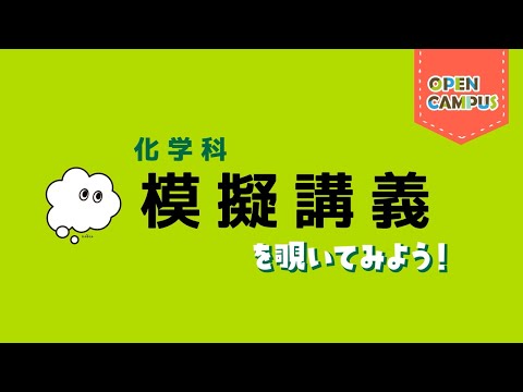 【化学科】模擬講義