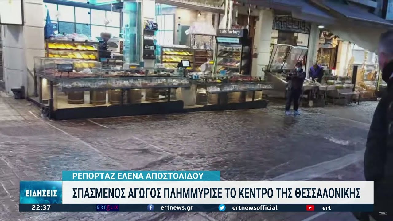 Θεσσαλονίκη: Έσπασε αγωγός ύδρεσης-Πλυμμύρισαν μαγαζιά | 03/12/2021 | ΕΡΤ