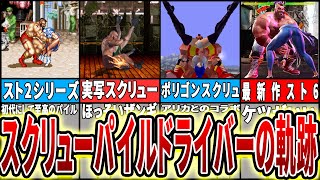 【スト6発売記念】歴代スクリューパイルドライバーの進化の軌跡 History of Spinning Pile Driver by zangi-ef【ストリートファイター6 ザンギエフ ストファイ6】
