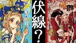 【地縛少年花子くん】まさかこの表紙って・・最新単行本25巻表紙解禁で今1番話題な件！