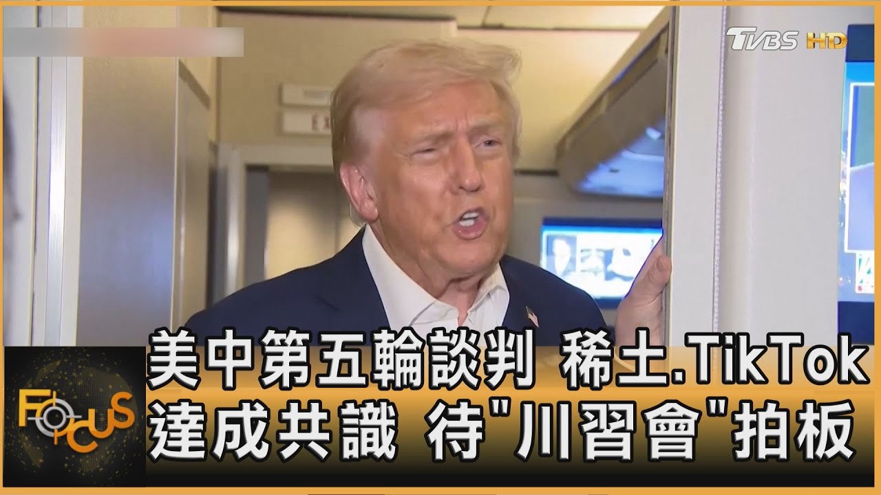 美中第五輪談判　稀土.TikTok達共識　待川習會拍板