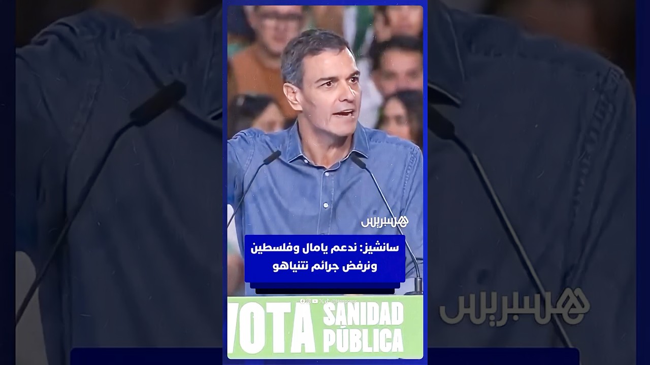 رئيس الوزراء الإسباني "بيدرو سانشيز": ندعم لامين يامال وفلسطين ونرفض جرائم نتنياهو thumbnail