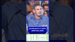 رئيس الوزراء الإسباني "بيدرو سانشيز": ندعم لامين يامال وفلسطين ونرفض جرائم نتنياهو thumbnail