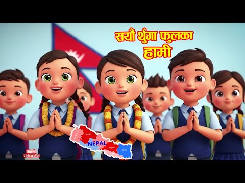 Sayaun Thunga Phool Ka सयौं थुँगा फूलका | National Anthem of Nepal For Kids Childrens Song-2025