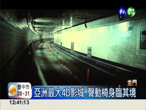 金門4D影城開幕 陸客跨海體驗
