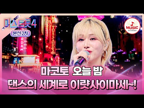 [#미스트롯4/본선2차] 💃🏻한국과 일본 댄스의 완벽 통신📡 1:1 데스매치 마코토의 '오늘 밤'♬ #TVCHOSUNMUSIC (TV CHOSUN 260203 방송)