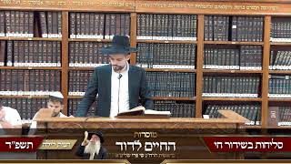 הרב שי פרי - סליחות תשפ״ד