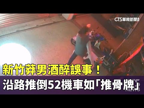 酒醉誤事！　新竹莽男沿路推倒52機車如「推骨牌」
