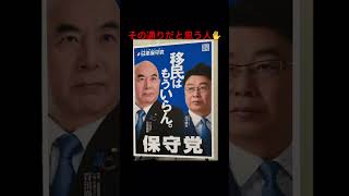 その通りだと思う人#shorts #日本保守党