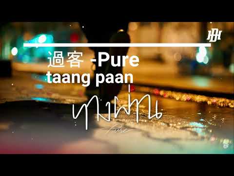 【泰文歌+中譯+羅馬音】ทางผ่าน 過客 - Pure