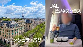 【パリ・ローマちょっと贅沢な夫婦の旅 1】日本からパリへJALビジネスクラス／最高級ホテル ザ・ペニンシュラ・パリで過ごす贅沢な時間
