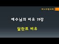 예수님의 비유 19 달란트 비유