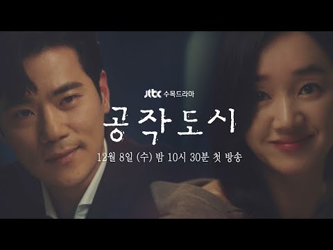 [티저] 내가 당신 대통령 꼭 만들 거야, 그 옆엔 내가 있을 거고… 《공작도시》│12월 8일 (수) 첫 방송 예고편
