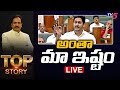 అంతా మా ఇష్టం top story debate with rajendra ap politics tv5 news