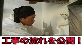 【動画】塗装工事の流れ！