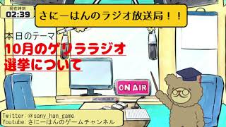 深夜のラジオ配信2021.10.31　～さにーはん衆議院選挙を解説！～
