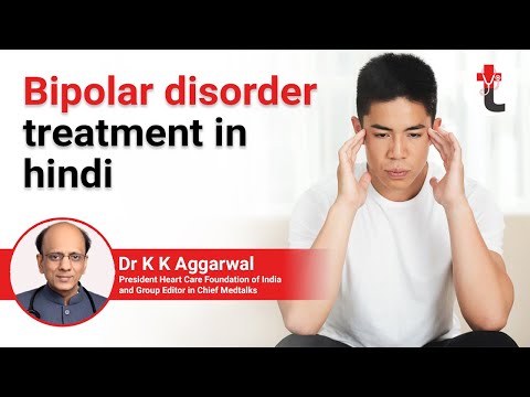 Bipolar disorder treatment in Hindi |द्विध्रुवी विकार उपचार हिंदी में | लक्षण,उपाय एवं बचाव In Hindi