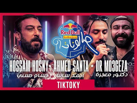 تيكتوكي | من ريد بُل مزيكا صالونات | حسام حسني - أحمد سانتا - دكتور معجزة