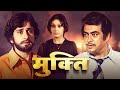 Mukti मुक्ति 1977 A Timeless Hindi Drama Shashi Kapoor Sanjeev Kumar Vidya Sinha Full Mo