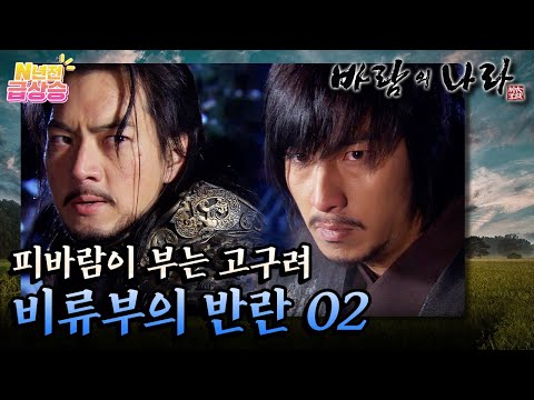 [Rising from N years ago] Factional historical drama The Land of the Winds☁️ Bloody Goguryeo...☠️...