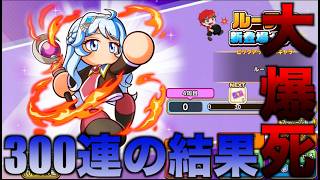 【大爆死】ルーティガチャ300連引いてみた！