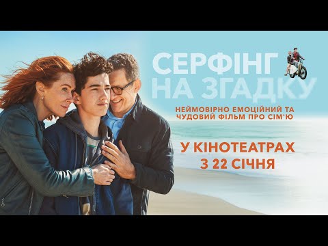 Трейлер Серфінг на згадку