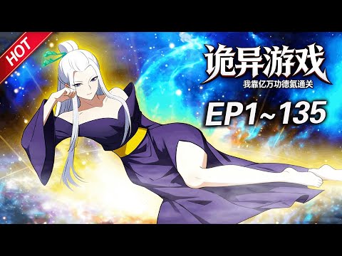 MULTISUB💥最新合集💥《诡异游戏：我靠亿万功德氪通关》第1~135集丨原罪游戏降临，父母离奇失踪的楚夕冥冥中成为了天选之人，在游戏中获得了最高的消费权限... #破晓动漫社