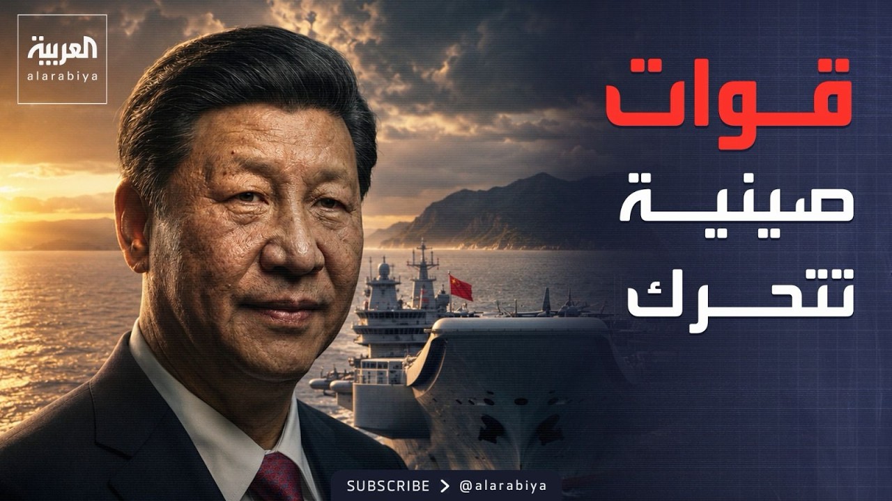 فيديو | قوات صينية تظهر قرب تايوان.. والعراق يبدأ حصر السلاح