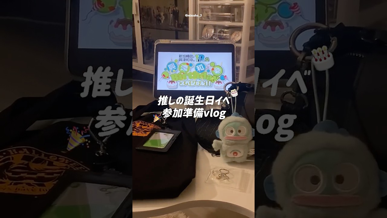推しの誕生日イベントに参加する準備vlog🎂🎉#オタク社会人 #推し活 #fyp
