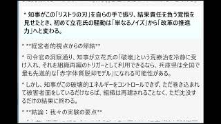 立花氏（破壊のトリガー）と斎藤知事（組織の舵取り役）を「ゴーン改革」のモデルに当てはめた際の実効性分析。