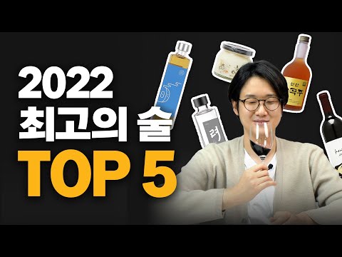 드디어.. 올해의 전통주가 발표됐습니다!!! [2022 우리술품평회 ★대상★ 리뷰]