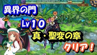 モンパレ 異界の門 Lv10 真・聖変の章 余裕のクリア！