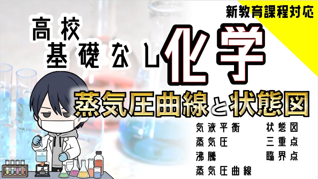 蒸気圧や状態図を完全解説 (練習問題2問付き)【高校化学】