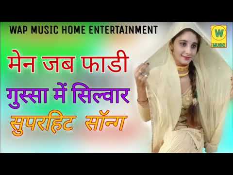 मैने जब फाडी गुस्सा मै सिलवार मेवाती सोंग Maine Jab Fadi Gussa Main Silvar New Mevati Song Sr. 1576