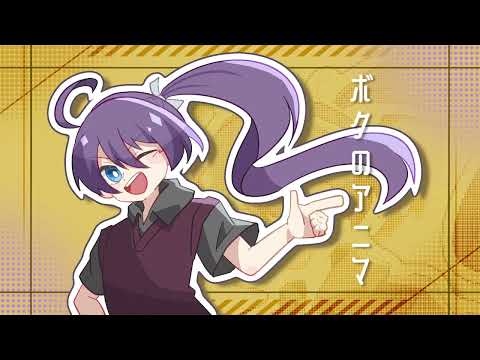 ボクのアニマ