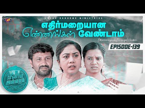 எதிர்மறையான எண்ணங்கள் வேண்டாம் | இனிய இல்லறம் | Iniya Illaram | Episode 139 | ஜோதி அக்கா