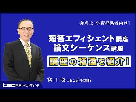 【動画ガイダンス】学習経験者向け　宮口聡の短答・論文トータルサポートコース　講座の特徴を紹介！