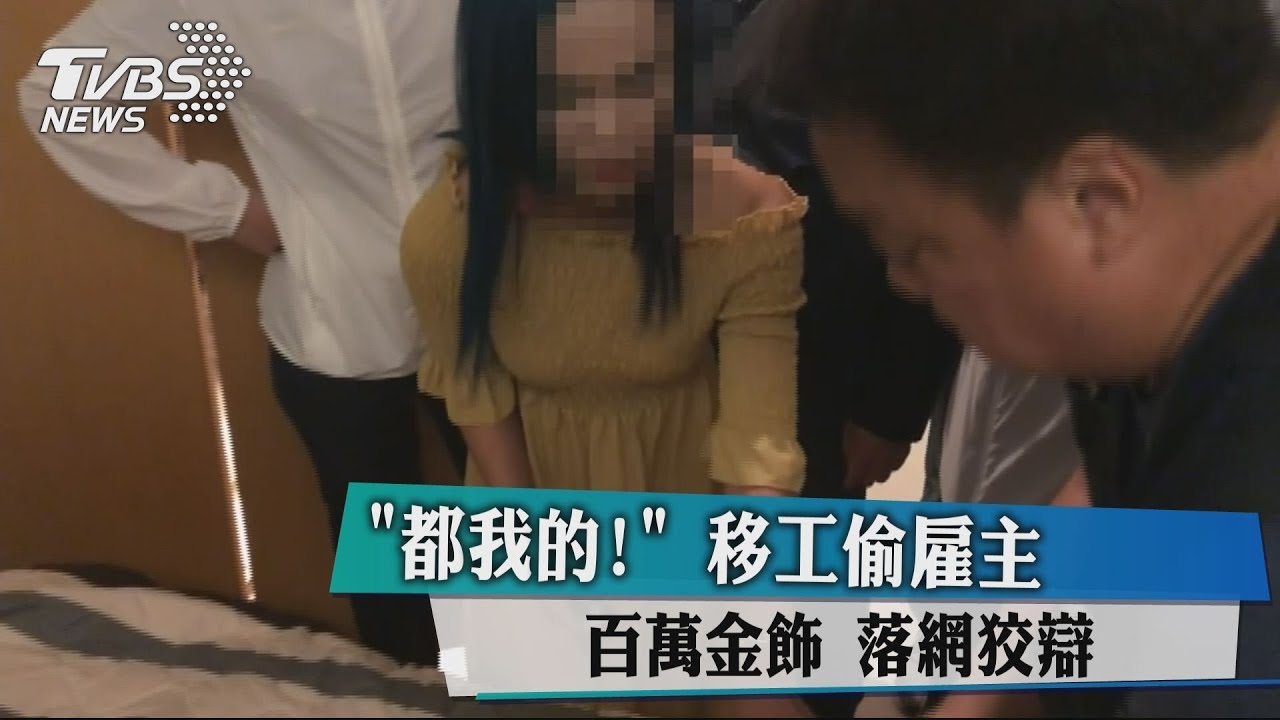 「都我的!」 移工偷雇主百萬金飾落網狡辯