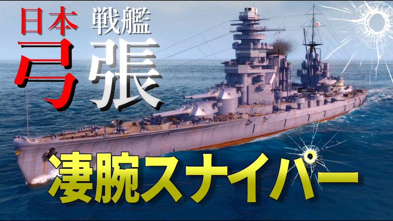 【WoWS】凄腕のスナイパー!! 410mm主砲搭載の『弓張』で敵艦を撃ち抜け!【飛龍好きの海戦:ゆっくり実況 】