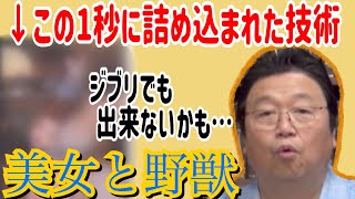 【美女と野獣解説】ディズニー凄い…ジブリでも無理かも…1秒間の芸術を徹底分析!【岡田斗司夫切り抜き/宮崎駿/ディズニー/作画】