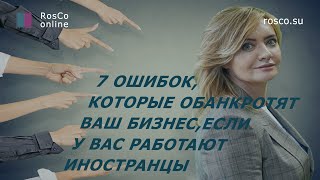 7 ошибок, которые обанкротят Ваш бизнес, если у Вас работают иностранцы