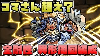 【コマさん超え！？】全耐性ハクレンの異形周回PTが快適過ぎた【パズドラ】